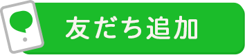 LINE登録の流れ