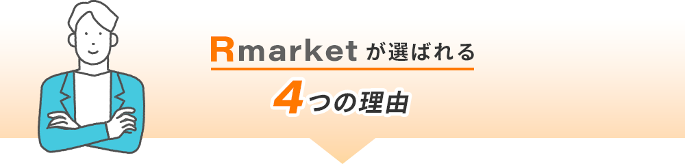 Rmarketが選ばれる4つの理由