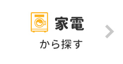 家電から探す