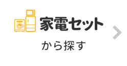 家電セットから探す