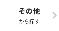 その他から探す